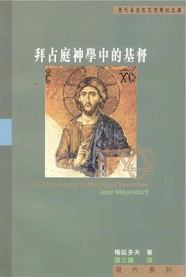  Le Christ dans la théologie byzantine 