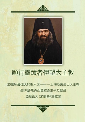 Archbishop John the Wonderworker