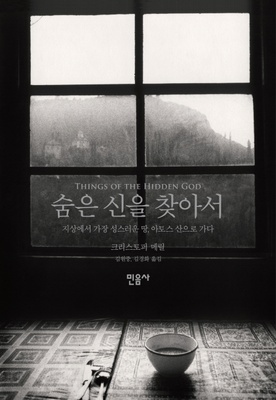 숨은 신을 찾아서 (Things of The Hidden God)