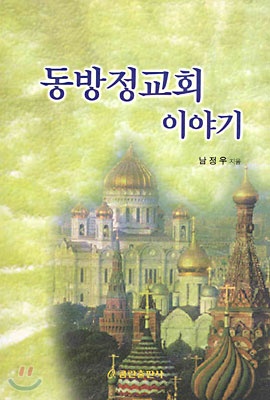 동방정교회 이야기 (History of the Eastern Orthodox Church)