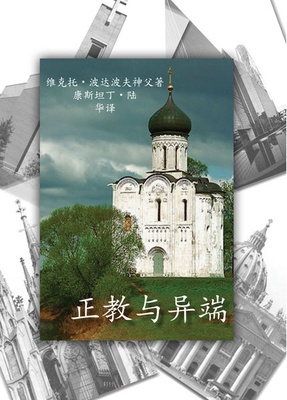 Orthodoxy and Heterodoxy