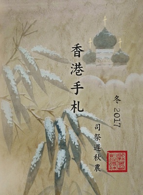 Hong Kong's Diary, Winter 2016-2017  (Chinese)