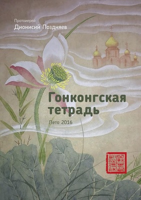 Hong Kong's Diary, Summer 2016 (Russian)