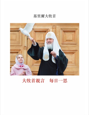 Patriarch Kirill In His Own Words (Trad. characters)