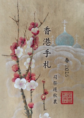 Hong Kong's Diary, Spring 2016 (Chinese)