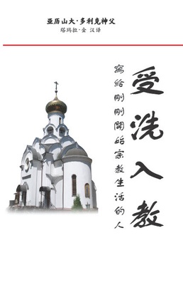 Votserkovleniye: On becoming one with the Church
