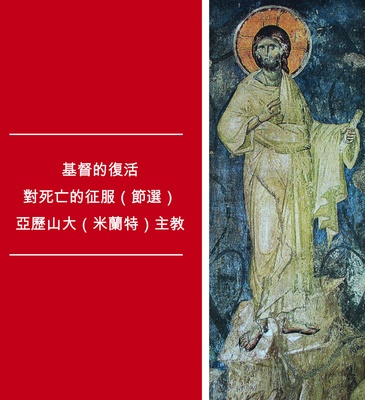 The Resurrection of Christ — the Conquest of Death