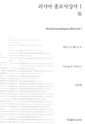 러시아 종교사상사 1 (The Russian Religious Mind Vol. I)