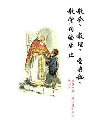 Sacraments, Services, and Feasts of Orthodox Christian Church