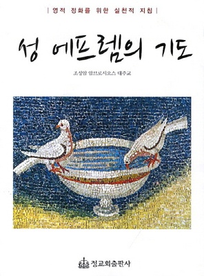 성 에프렘의 기도 (Prayer of saint Ephrem)