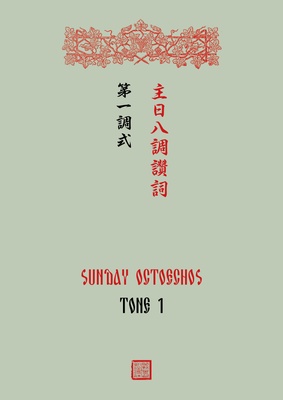 Sunday Oktoechos (Tradit. characters)