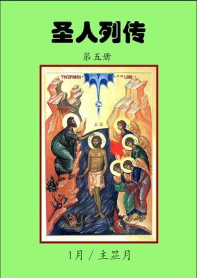 January Lives of Saints - Prologue from Ohrid