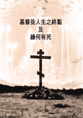 Christianity and Death (Simpl. characters)