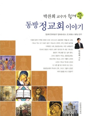 동방정교회 이야기 (History of the Eastern Orthodox Church)