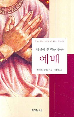 세상에 생명을 주는 예배 (For the Life of the World)