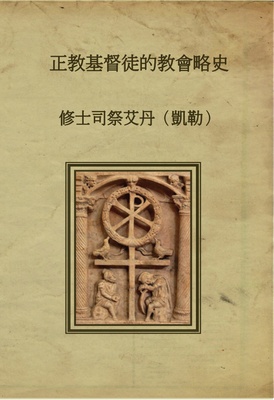 A Pocket Church History for Orthodox Christians