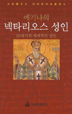 에기나의 넥타리오스 성인 (Saint Nectarios of Aegina)