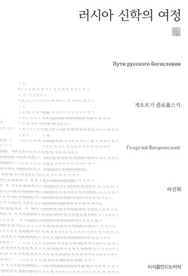 러시아 신학의 여정 (The ways of Russian Theology)