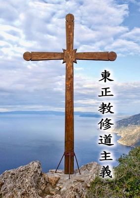 About monasticism in Orthodox Church
