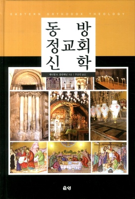 동방 정교회 신학 (Eastern Orthodox theology)