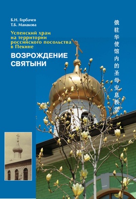 Resurrection of a Sanctuary: The Dormition Church on the territory of Russian  Embassy in Beijing