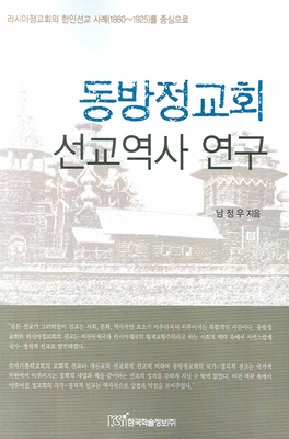 동방정교회 선교역사 연구 (Study on history of mission of the Eastern Orthodox Church)