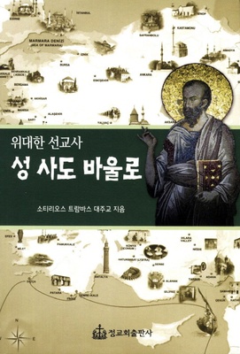 성 사도 바울로 (Saint apostle Paul)
