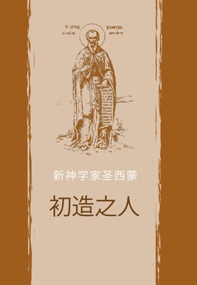 The First-Created Man. Sermons of St Symeon the New Theologian