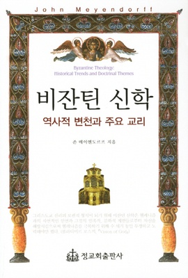 비잔틴 신학 - 역사적 변천과 주요 교리 (Byzantine theology: historical trends and doctrinal themes)