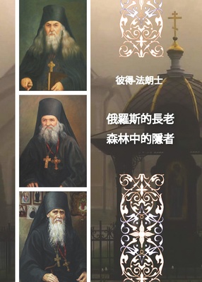 Selected Lives of Elders of Optina