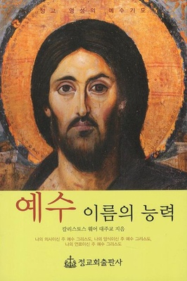예수 이름의 능력 (The Power of the Name)