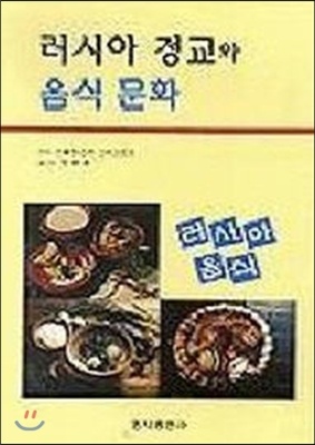 러시아 정교와 음식 문화  (The Religion and Food)