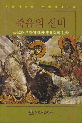 죽음의 신비 (The mystery of death)