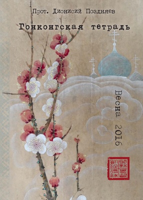 Hong Kong's Diary, Spring 2016 (Russian)
