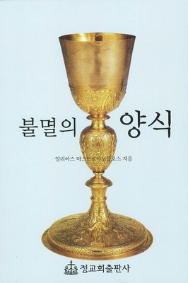 불멸의 양식 (The Immortal Gift)