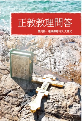 Orthodox Catechism