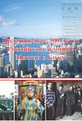 The 300th Anniversary of the Russian Ecclesiastical Mission to China