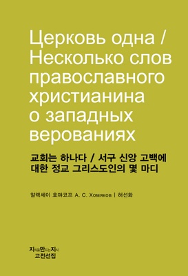 교회는 하나다 / 서구신앙고백에 대한 정교 그리스도인의 몇마디 (The Church is one / The few words of Orthodox Christian about the Western beliefs)