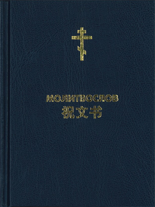 Chinese Orthodox Prayerbook