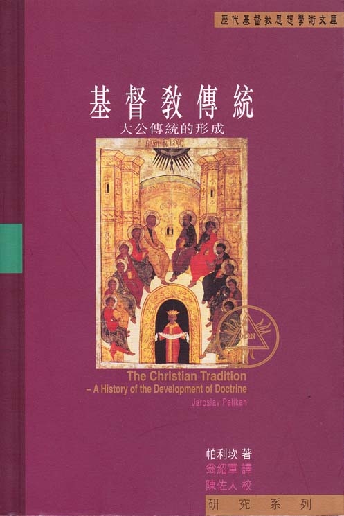  The Emergence of the Catholic Tradition (100-600), Christian Tradition #1