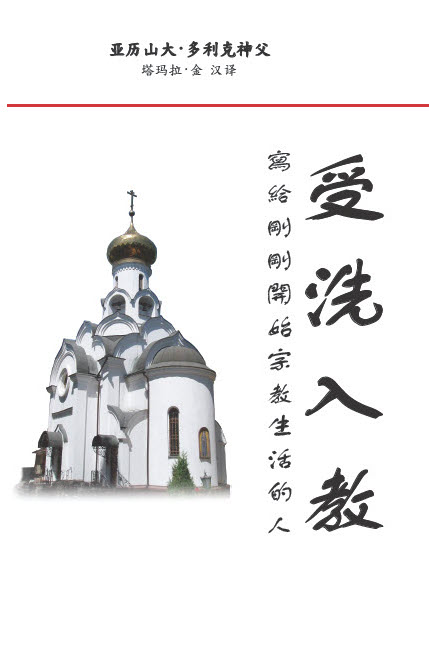 Votserkovleniye: On becoming one with the Church