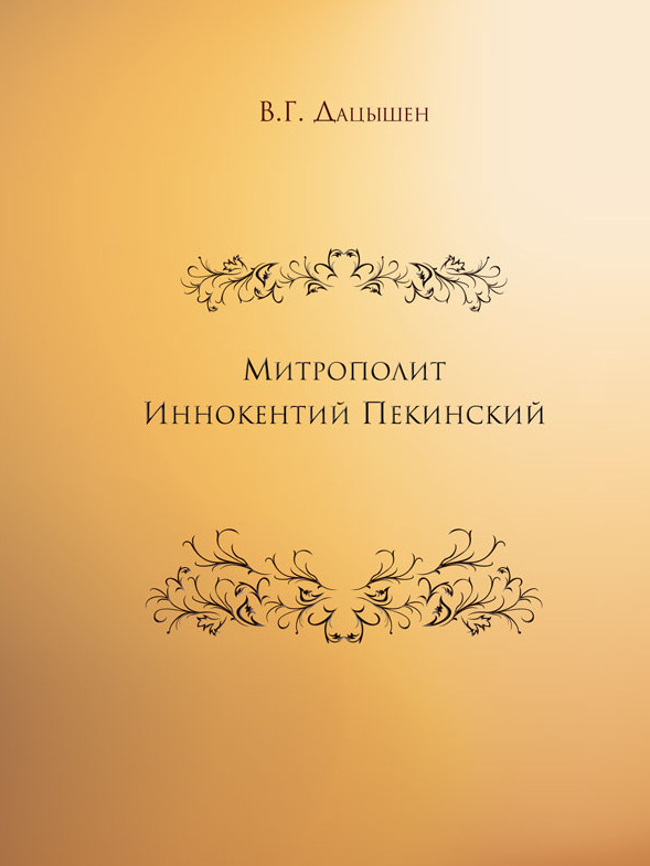 Metropolitan Innocent Figurovsky