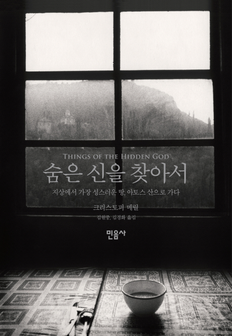 숨은 신을 찾아서 (Things of The Hidden God)