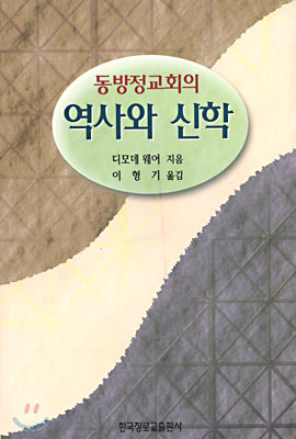 동방정교회의 역사와 신학 (The Orthodox Church)