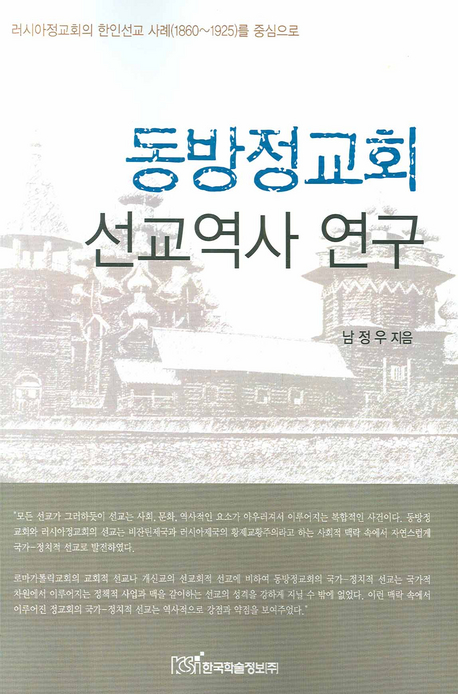 동방정교회 선교역사 연구 (Study on history of mission of the Eastern Orthodox Church)