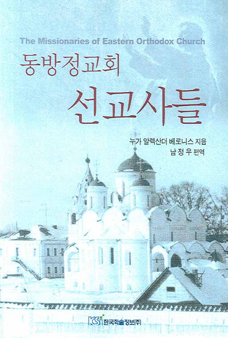 동방정교회 선교사들 (The Missionaries of Eastern Orthodox Church)