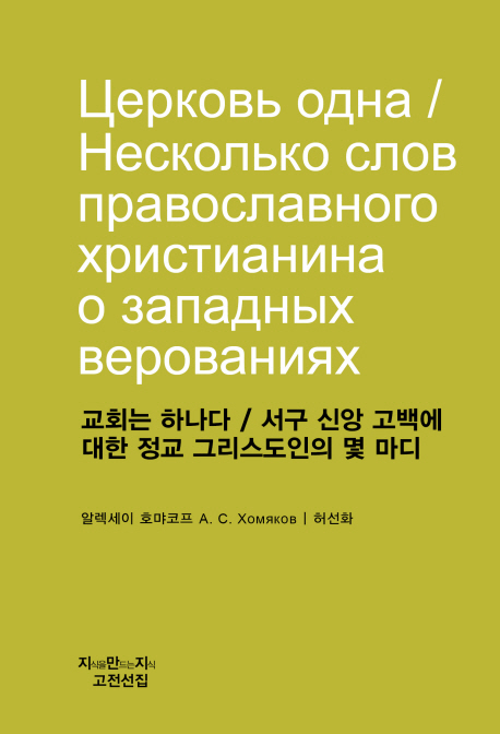 교회는 하나다 / 서구신앙고백에 대한 정교 그리스도인의 몇마디 (The Church is one / The few words of Orthodox Christian about the Western beliefs)