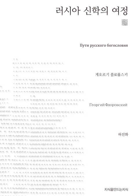 러시아 신학의 여정 (The ways of Russian Theology)