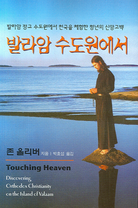 발라암 수도원에서 (Touching Heaven)