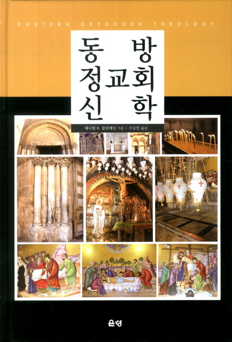 동방 정교회 신학 (Eastern Orthodox theology)